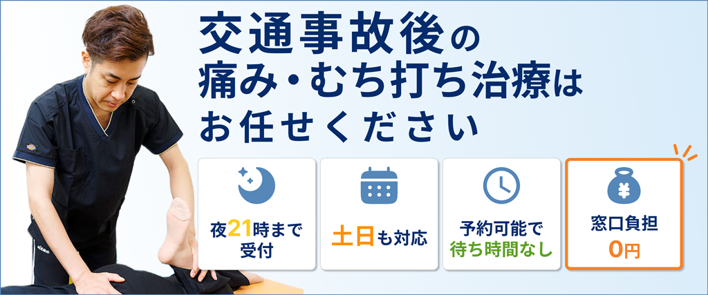 交通事故後の痛み・むち打ち治療はお任せください。4つの特徴として「夜21時まで受付」「土日も対応」「予約可能で待ち時間なし」「窓口負担0円」の案内。左側には施術を行う男性スタッフのイメージ画像。