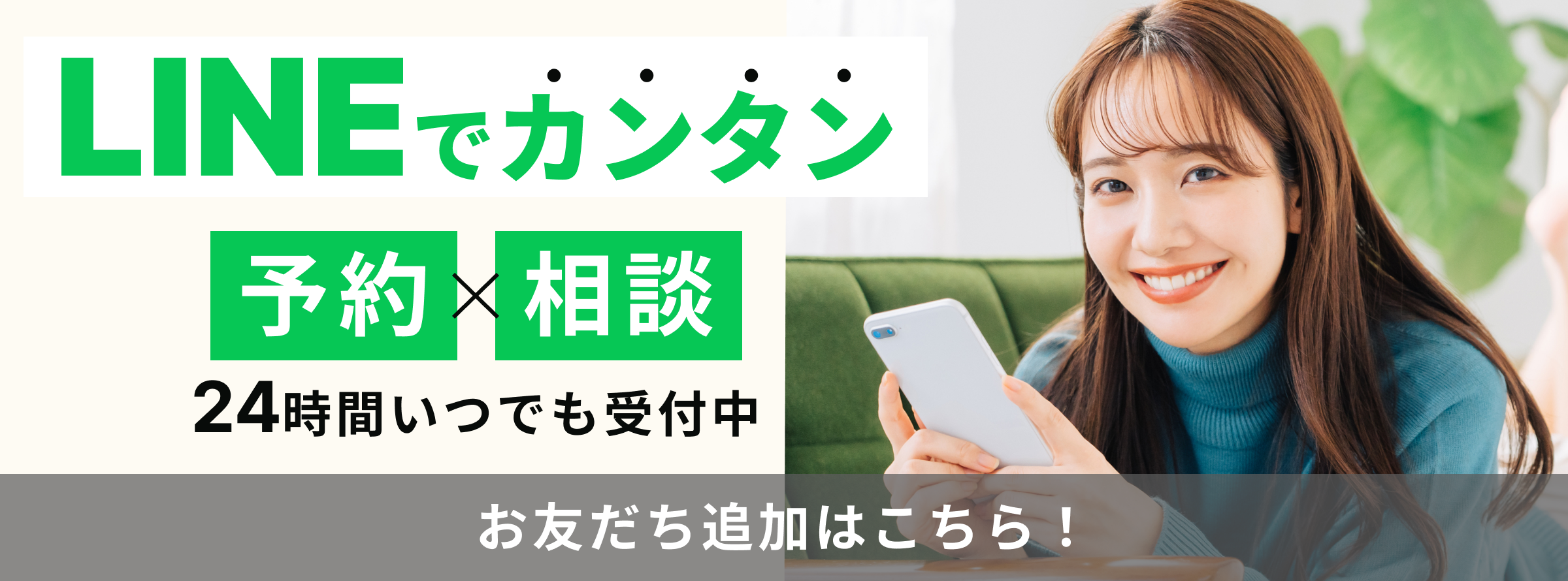 LINEでカンタン予約・相談。24時間いつでも受付中。お友だち追加はこちら