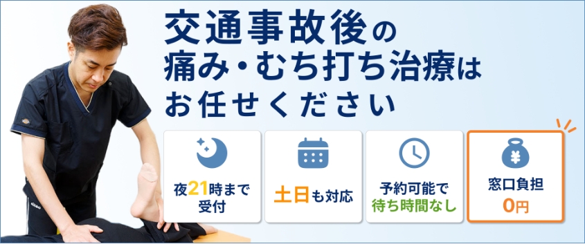 交通事故後の痛み・むち打ち治療はお任せください。夜21時まで受付、土日も対応、予約可能で待ち時間なし、窓口負担0円。